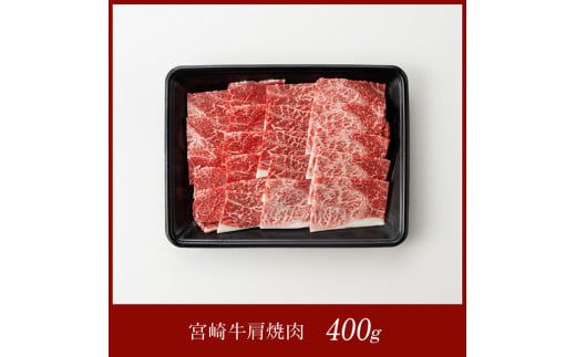 宮崎牛 肩焼肉 400ｇ 【 肉 牛肉 A4～A5等級 宮崎牛 BBQ アウトドア 日本ハム 】 [E11003]