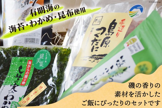 CB011 有明海より～島原ごはんの友セット [ のり 海苔 わかめ 昆布 佃煮 ふりかけ 詰め合わせ 北田物産 長崎県 島原市 ]