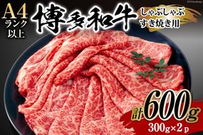 牛肉 【A4～A5】 博多和牛 サーロイン しゃぶしゃぶすき焼き用 300g×2p 計 600g [MEAT PLUS 福岡県 筑紫野市 21760755] 肉 和牛 牛 博多 A5 すき焼き サーロイン