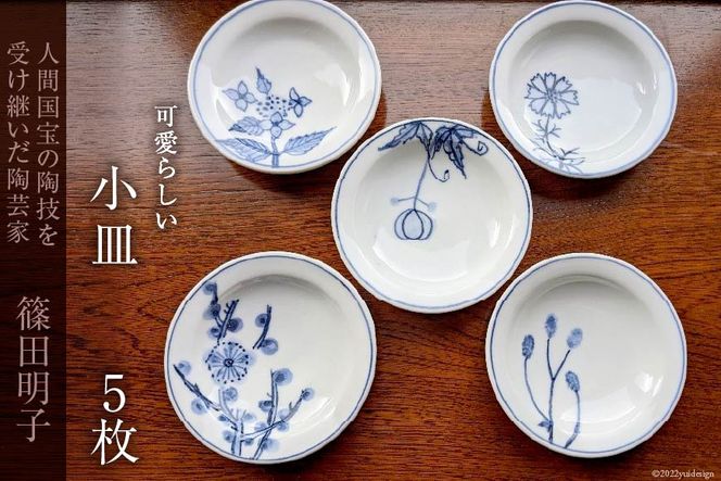 篠田明子 可愛らしい小皿 5枚セット 豆皿 食器 磁器 [池田町観光協会 長野県 池田町 48110284]