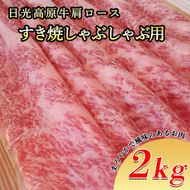 日光高原牛肩ロース・すき焼しゃぶしゃぶ用2ｋｇ 肉 すき焼き しゃぶしゃぶ 国産牛 グルメ 栃木県 送料無料※着日指定不可