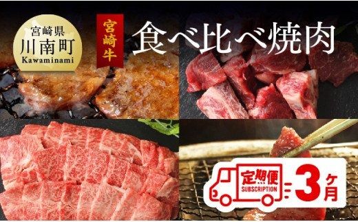 [定期便] 宮崎牛 焼肉食べ比べ 3ヶ月コース [G7430]