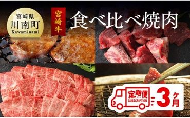 [定期便] 宮崎牛 焼肉食べ比べ 3ヶ月コース [G7430]