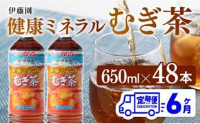 【6ヶ月定期便】 伊藤園 健康ミネラル むぎ茶 （ PET ） 650ml×48本 【 送料無料 カフェインゼロ 麦茶 ペットボトル カロリーゼロ  飲料 】[D07358t6]