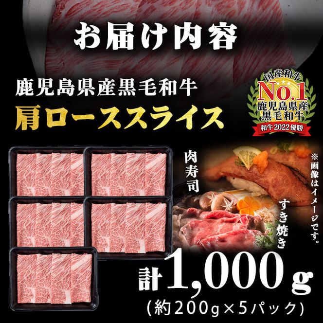 A5等級！鹿児島県産 黒毛和牛肩ローススライス 計1,000g (200g×5P) b0-163-A