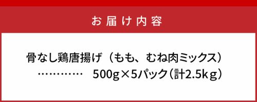 カラっと美味しい2.5kg！鶴ちゃんの骨なし唐揚げ_0082N
