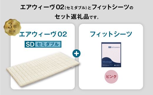 エアウィーヴ 02 × フィットシーツ（ピンク） セット【 セミダブル 】