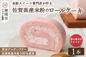 【プレミアム米粉ロールケーキ】赤の煌きラズベリーロール 【グルテンフリー 誕生日 ギフト 洋菓子 焼菓子 ラズベリー】(H053210)