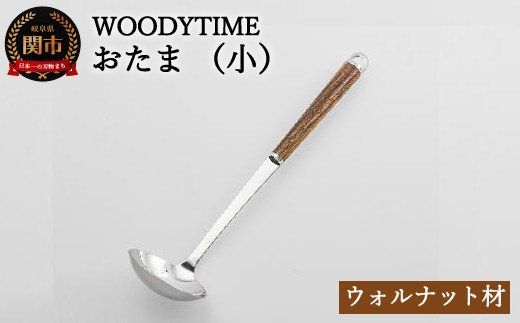 H9-116 WOODY TIME お玉（小）