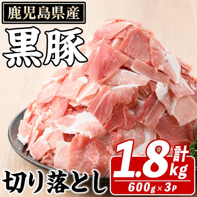 鹿児島県産 黒豚 切り落とし(計1.8kg・約600g×3パック) 切り落とし 国産 鹿児島県産 豚肉 ブタ おかず バラ肉 個包装 小分け くろぶた 薄切り うす切り 冷凍配送 切り落し 切落し 【スターゼン】a-18-31