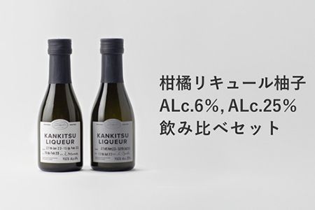 [CF]『山神果樹薬草園』柑橘リキュール柚子&すだちの飲み比べセット 170ml