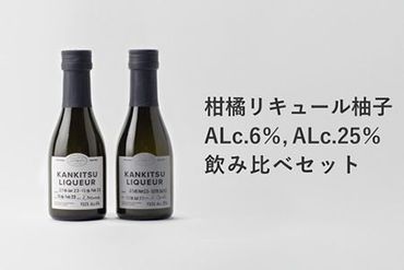 【CF】『山神果樹薬草園』柑橘リキュール柚子＆すだちの飲み比べセット　170ml