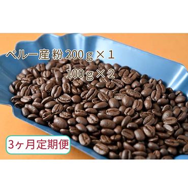 C-22【3ヶ月定期便】カフェ・フランドル厳選　コーヒー豆　ペルー産(200g×1　100g×2)挽いた豆