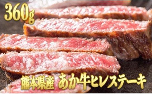 熊本県産 くまもとあか牛 ヒレステーキ[360g (120g×3パック)] - 肉 お肉 牛肉 あか牛 ヒレ ひれ ヒレステーキ さっぱり ジューシー 贅沢 希少部位 国産 九州産 熊本県産 熊本県 甲佐町