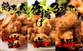 楽しみ色々！ 鶴ちゃん唐揚げ3種セット（にんにく醬油味500g・塩味500g・手羽先5本）_2247R