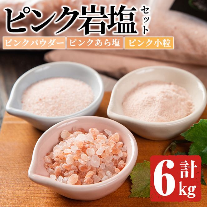 ピンク岩塩食用ピンク3種スペシャルセット(計6kg)  ヒマラヤ岩塩 ピンク岩塩　岩塩 塩 食塩 調味料 ミネラル 粗塩 あら塩 つけ塩 小粒塩 熱中症対策【梅研本舗ジャパン】a-22-8