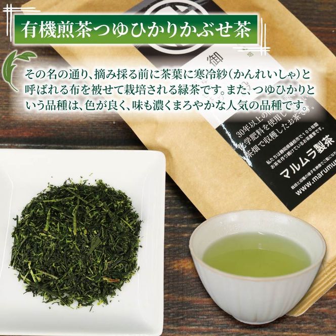 有機 煎茶 3種セット 計280g 無農薬 有機 栽培茶 抹茶 玄米茶 煎茶 緑茶 贈答 お取り寄せ マルムラ製茶 静岡県産 藤枝［PT0207-000005］