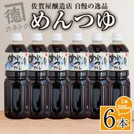 めんつゆ(500ml×6本) 調味料 麺つゆ つゆ そうめん 出汁巻き そば そうめん おひたし 蕎麦 出汁 ダシ【佐賀屋醸造店】a-13-40-z