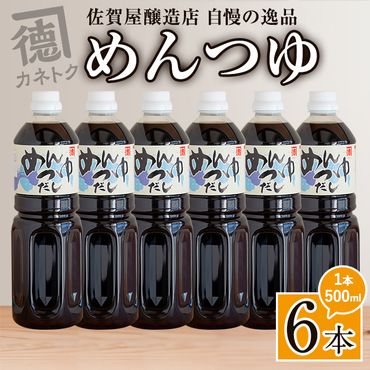 めんつゆ(500ml×6本) 調味料 麺つゆ つゆ そうめん 出汁巻き そば そうめん おひたし 蕎麦 出汁 ダシ【佐賀屋醸造店】a-13-40