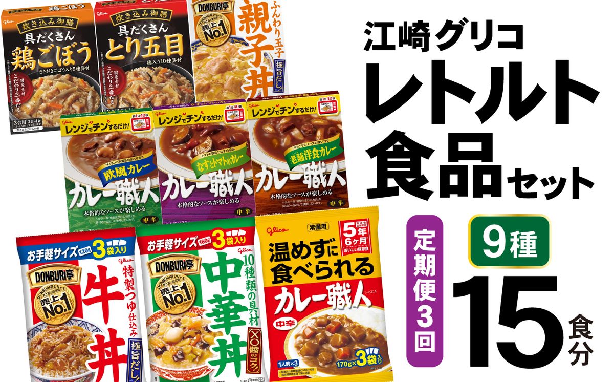 3回 定期便 レトルト グリコ 江崎グリコレトルト食品 セット (9種15食分×3回) [グリコマニュファクチャリングジャパン 宮城県 加美町  44581391] レトルト レトルト食品 バラエティセット 簡単 常備食 災害用 非常食 備蓄食（宮城県加美町） | ふるさと納税サイト ...