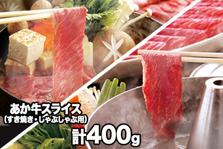 熊本県産 あか牛スライス(すきやき・しゃぶしゃぶ用)400g [120日以内に出荷予定(土日祝除く)]鍋 焼き肉 肉のみやべ 熊本県御船町---sm_fmiyaakasu_120d_23_13500_400g---