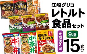 3回 定期便 レトルト グリコ 江崎グリコレトルト食品 セット (9種15食分×3回) [グリコマニュファクチャリングジャパン 宮城県 加美町 44581391] レトルト レトルト食品 バラエティセット 簡単 常備食 災害用 非常食 備蓄食