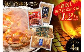 気仙沼ホルモン お試し みそにんにく味 1.2kgセット (300g×4種) [気仙沼さん 宮城県 気仙沼市 20563479] 