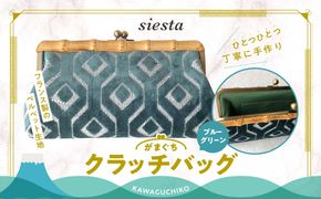 【siesta】がま口　クラッチバッグ＊ブルーグリーン FAA7015