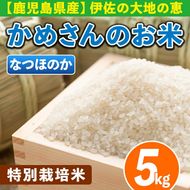 Z9-02 かめさんのお米(5kg・なつほのか) 令和5年産  山間の地区でしかできないこだわりの伊佐米【Farm-K】