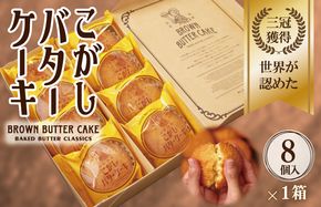 G3690 【明治25年創業】こがしバターケーキ 8個×1箱【スイーツ 洋菓子 工場直販 個包装 小分け 泉州名産】