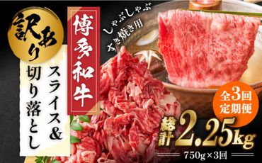 【全3回定期便】【訳あり】博多和牛 しゃぶしゃぶ すき焼き 750gセット《築上町》【株式会社MEAT PLUS】[ABBP085]