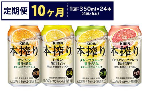 【定期便10ヶ月】1969.キリン本搾りバラエティセット 350ml×24本（4種×6本）｜チューハイ 缶チューハイ 酎ハイ お酒 詰め合わせ 詰合わせ アソート 飲み比べ セット キリン 本搾り  酒  アルコール 缶 家飲み 