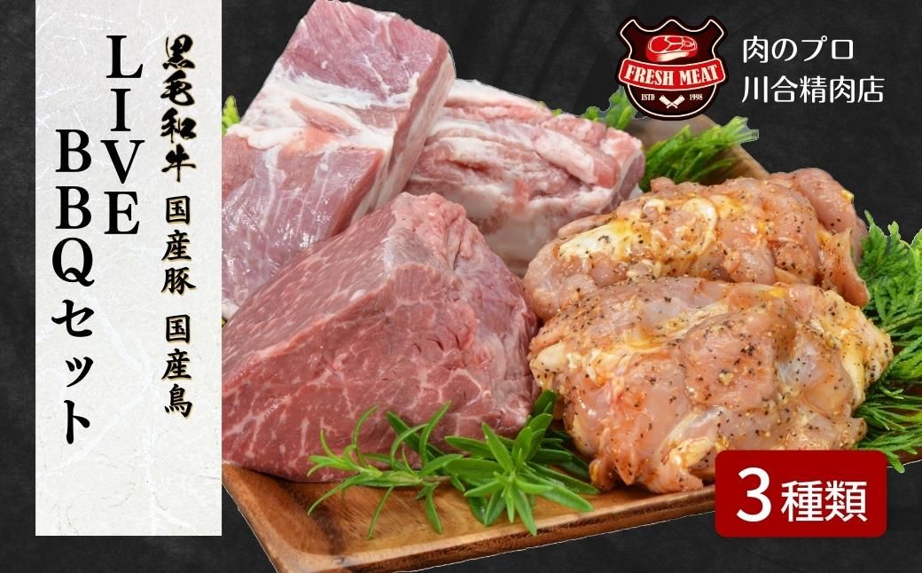 [LIVEBBQ セット 3種類] (牛モモ 400g) (豚バラ 500g) (鶏 600g) 冷凍保存 肉 牛 豚 鶏 焼肉 BBQ バーベキュー人気 ランキング おすすめ グルメ ギフト 福島県 田村市 川合精肉店 N09-M20-01