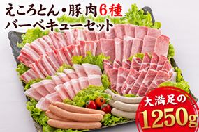 えころとん・豚肉6種(計1250g)　豚肉バーベキューセット《60日以内に出荷予定(土日祝除く)》熊本県産 有限会社ファームヨシダ---so_ffarmy6bbq_60d_23_15500_1250g---