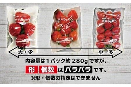 どこよりも早くお届け!12月発送「博多あまおう」約280g×4パック【ほたるの里】_HA0502