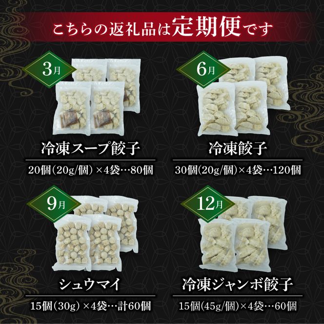 定期便 全4回 餃子 シュウマイ 詰め合わせ 国産野菜 国産豚肉 冷凍 餃子 ぎょうざ ギョーザ しゅうまい シューマイ 焼売 おつまみ 冷凍食品 食品 惣菜 中華 惣菜 業務用 おかず ビール [PT0148-010000]