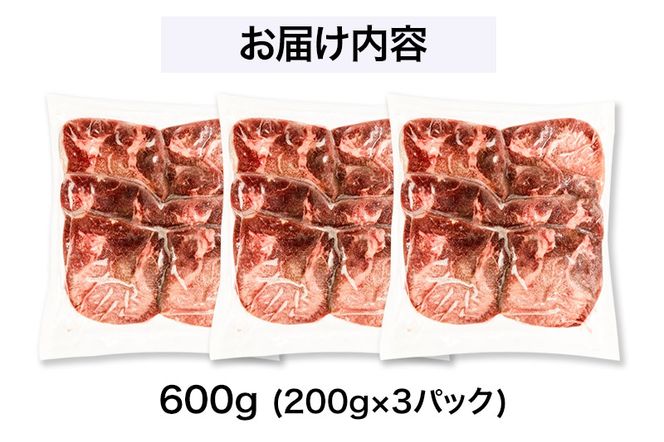 やわらか牛タンスライス（5mm）味付き塩味600g（200g×3パック）|06_kkm-420301