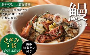 23-1032．＜四万十食品＞うなぎ蒲焼きざみ5袋(合計225g)／Ｋ5