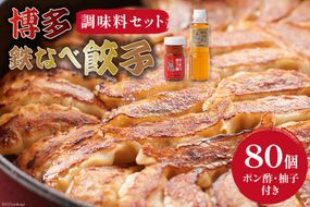 [博多鉄なべ餃子調味料セット] 餃子80個 & 博多うまポン300ml×1 & 博多うま柚子60g×1 / うまか堂本舗 / 福岡県 筑紫野市 [21760424] 餃子 ぎょうざ ポン酢 ぽん酢 柚子胡椒 柚子こしょう