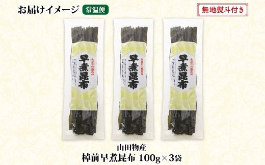 北海道産 昆布 3袋セット 棹前早煮昆布 100g×3袋 計300g 棹前 さおまえ 棹前昆布 天然 昆布 こんぶ コンブ 煮昆布 海藻 乾物 無地熨斗 熨斗 のし 昆布森産 山田物産 北海道 釧路町 釧路超 特産品 121-1927-28