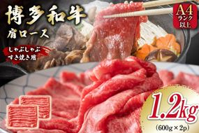 牛肉 【A4～A5】 博多和牛 肩ロース 1.2kg（600g×2P） しゃぶすき焼き用 [MEAT PLUS 福岡県 筑紫野市 21760736] 肉 和牛 牛 博多 しゃぶしゃぶ すき焼き a5 A5