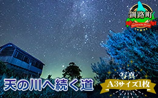 天の川へ続く道[写真・A3サイズ1枚] 年内配送 年内発送 北海道 釧路町 釧路超 特産品 121-