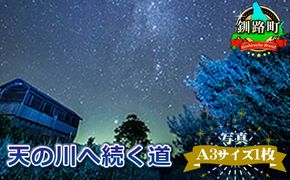 天の川へ続く道<写真・A3サイズ1枚> 年内配送 年内発送 北海道 釧路町 釧路超 特産品　121-1921-130