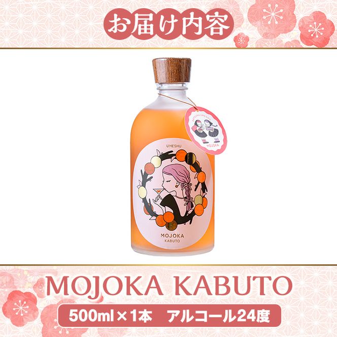 ＜数量限定＞梅酒「MOJOKA KABUTO」(24度・500ml) 本格梅酒 お酒 アルコール 甕熟成 ボトル ロック ソーダ割り お湯割り もじょか【大石酒造】a-22-11