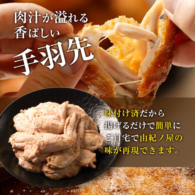 年間10万本売れる 味付け生手羽先 (計1.5kg) 手羽先 肉 お肉 鶏肉 鳥肉 とり小分け 簡単調理 料理 唐揚げ おかず おつまみ 大分県 佐伯市 【FJ02】【由紀ノ屋 (株)】