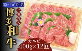 【全12回定期便】【化粧箱入】博多和牛A5〜A4 カルビ400g 焼肉 たれ付《築上町》【株式会社マル五】[ABCJ110]