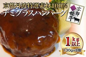 特製 京都バーグ 京丹波姫牛・京都ポーク 特選 ハンバーグ 130g × 8個 計1kg以上! デミグラスソース付き《手ごね 合挽 牛 豚》