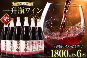ワイン セット 赤ワイン 赤 葡萄の宴 赤 山梨県 名物 一升瓶ワイン 1.8L 1,800ml 6本 ワイン 軽口 一升瓶 山梨 晩酌 葡萄酒 10L 以上 [サン.フーズ 山梨県 韮崎市 20743106]