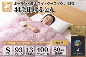 羽毛布団 シングル ホワイト グース ダウン 93％1.3kg ポーランド産 80番手サテン (エリーヌピンク) 本掛け [川村羽毛 山梨県 韮崎市 20743579] 羽毛 布団 羽毛ふとん 本掛け布団