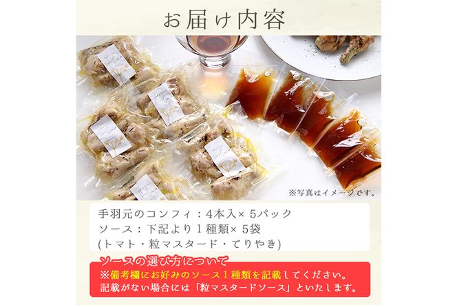 【14736】ソースが選べる！5時間煮込んだ手羽元のコンフィ計20本(4本入×5パック)【Food＆SpiceSoerwCoco】